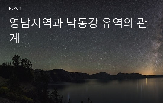 영남지역과 낙동강 유역의 관계