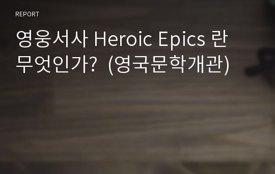 영웅서사 Heroic Epics 란 무엇인가?  (영국문학개관)