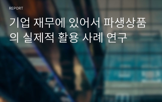 기업 재무에 있어서 파생상품의 실제적 활용 사례 연구