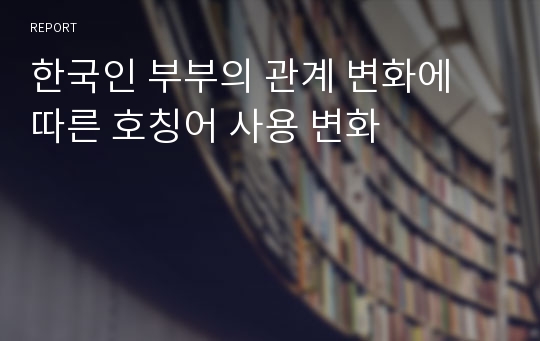 한국인 부부의 관계 변화에 따른 호칭어 사용 변화