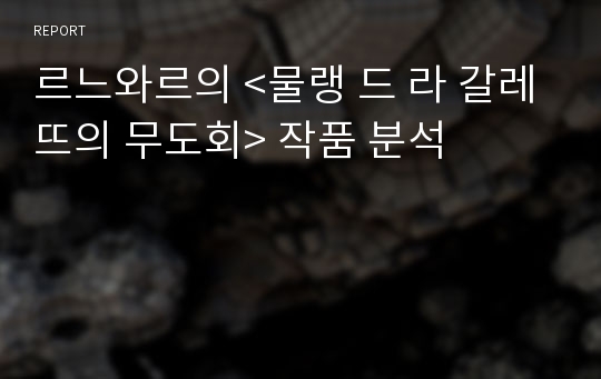 르느와르의 &lt;물랭 드 라 갈레뜨의 무도회&gt; 작품 분석