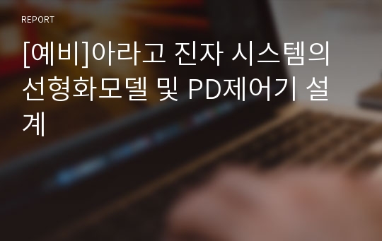 [예비]아라고 진자 시스템의 선형화모델 및 PD제어기 설계