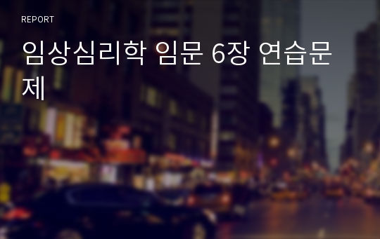 임상심리학 임문 6장 연습문제