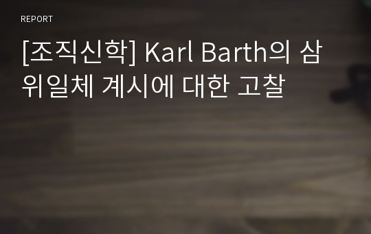 [조직신학] Karl Barth의 삼위일체 계시에 대한 고찰