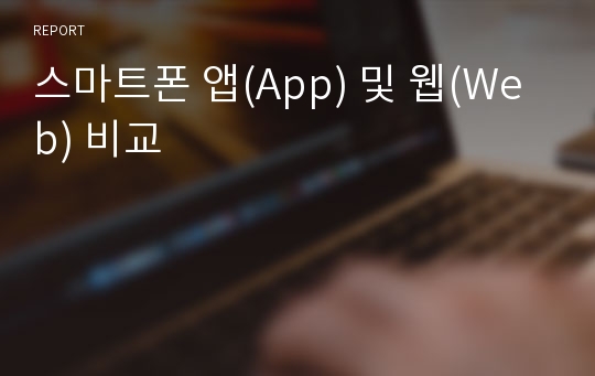 스마트폰 앱(App) 및 웹(Web) 비교