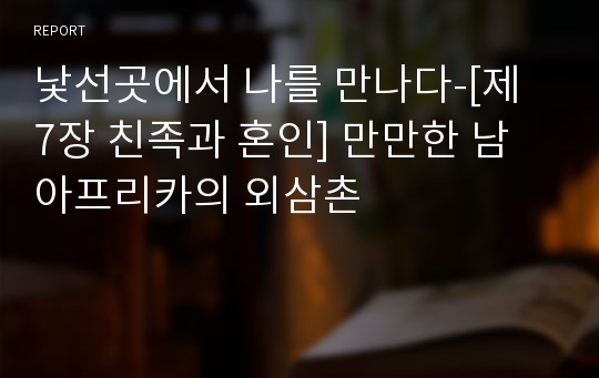 낯선곳에서 나를 만나다-[제 7장 친족과 혼인] 만만한 남아프리카의 외삼촌