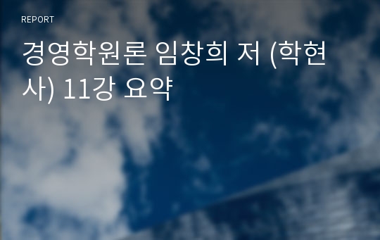 경영학원론 임창희 저 (학현사) 11강 요약