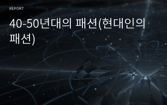 40-50년대의 패션(현대인의 패션)