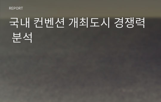 국내 컨벤션 개최도시 경쟁력 분석