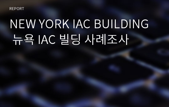 NEW YORK IAC BUILDING 뉴욕 IAC 빌딩 사례조사