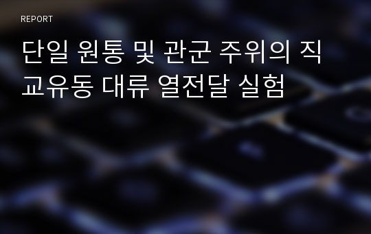 단일 원통 및 관군 주위의 직교유동 대류 열전달 실험