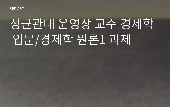 성균관대 윤영상 교수 경제학 입문/경제학 원론1 과제