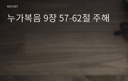 누가복음 9장 57-62절 주해