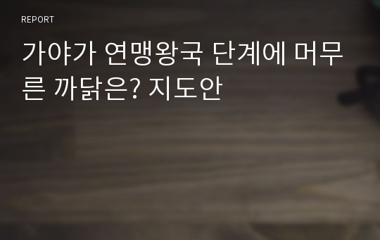 가야가 연맹왕국 단계에 머무른 까닭은? 지도안