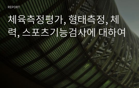 체육측정평가, 형태측정, 체력, 스포츠기능검사에 대하여