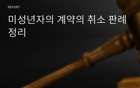 미성년자의 계약의 취소 판례정리