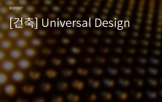 [건축] Universal Design