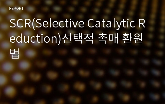 SCR(Selective Catalytic Reduction)선택적 촉매 환원법