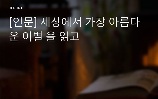 [인문] 세상에서 가장 아름다운 이별 을 읽고