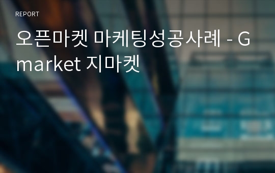 오픈마켓 마케팅성공사례 - Gmarket 지마켓