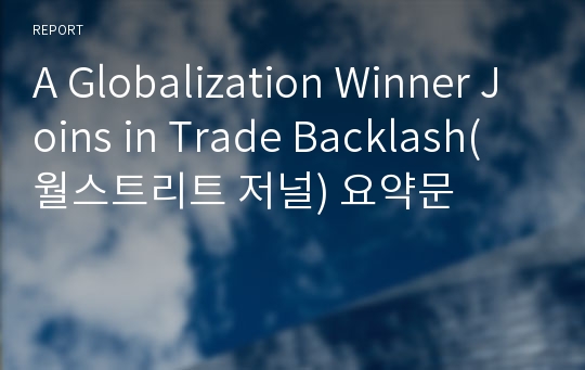 A Globalization Winner Joins in Trade Backlash(월스트리트 저널) 요약문