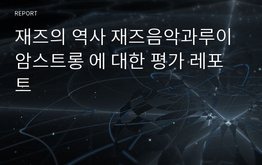 재즈의 역사 재즈음악과루이암스트롱 에 대한 평가 레포트