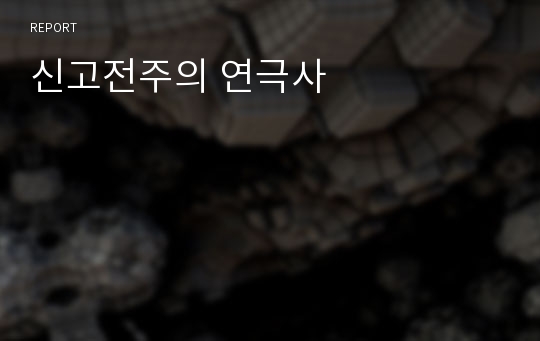 신고전주의 연극사