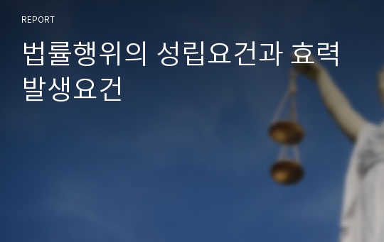 법률행위의 성립요건과 효력발생요건