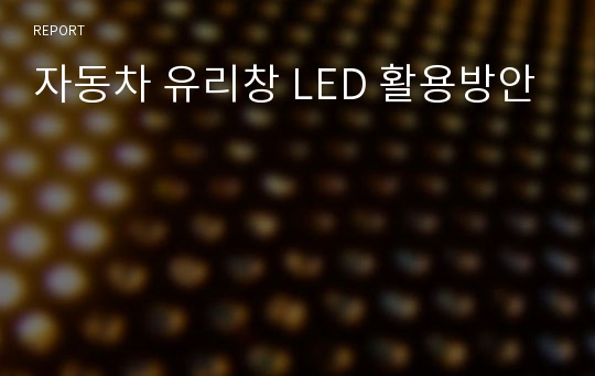 자동차 유리창 LED 활용방안