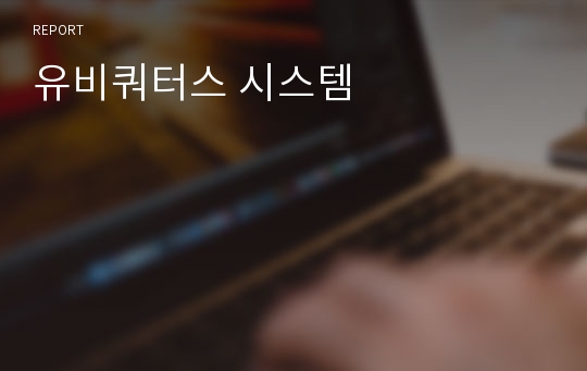 유비쿼터스 시스템