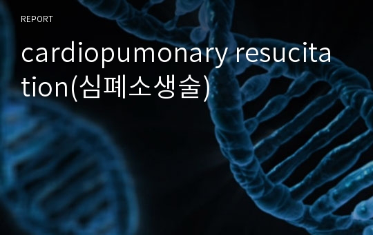 cardiopumonary resucitation(심폐소생술)