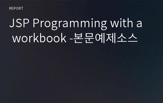 JSP Programming with a workbook -본문예제소스