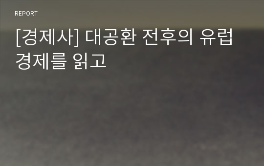 [경제사] 대공환 전후의 유럽경제를 읽고