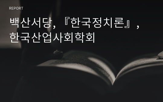 백산서당, 『한국정치론』, 한국산업사회학회