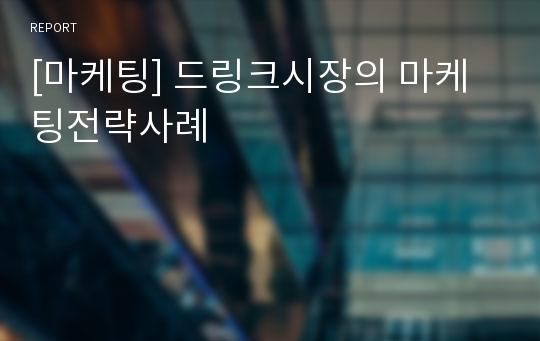 [마케팅] 드링크시장의 마케팅전략사례