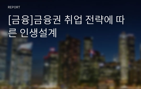 [금융]금융권 취업 전략에 따른 인생설계