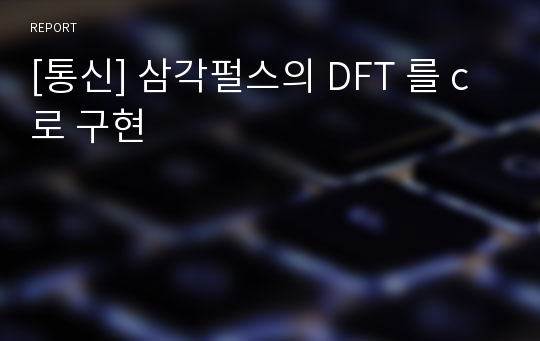 [통신] 삼각펄스의 DFT 를 c로 구현