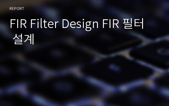 FIR Filter Design FIR 필터 설계