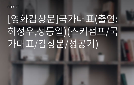 [영화감상문]국가대표(출연:하정우,성동일)(스키점프/국가대표/감상문/성공기)