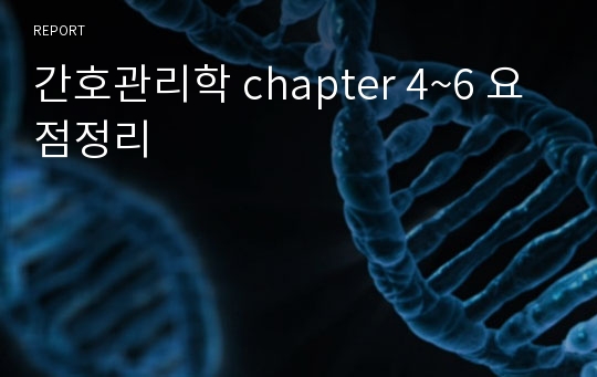 간호관리학 chapter 4~6 요점정리