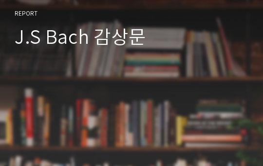 J.S Bach 감상문