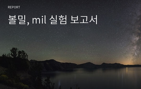 볼밀, mil 실험 보고서