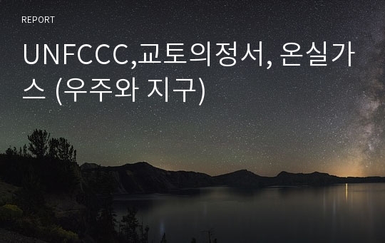 UNFCCC,교토의정서, 온실가스 (우주와 지구)