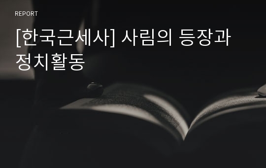 [한국근세사] 사림의 등장과 정치활동