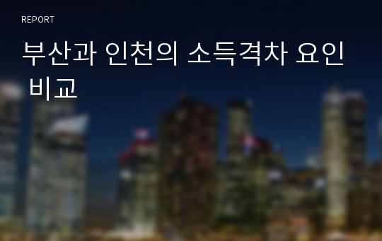 부산과 인천의 소득격차 요인 비교