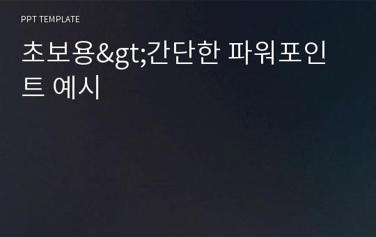 초보용&gt;간단한 파워포인트 예시