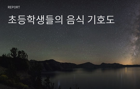 초등학생들의 음식 기호도