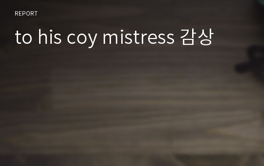 to his coy mistress 감상