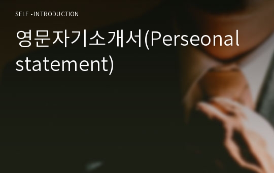 영문자기소개서(Perseonal statement)