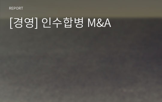 [경영] 인수합병 M&amp;A